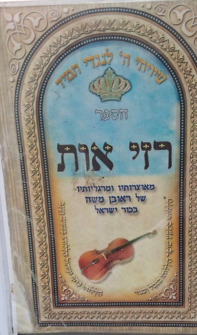 כריכת הספר ״רזי אות״